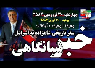  اخبار شبانگاهی یونیکا چهارشنبه ۳۰ فروردین ۲۵۸۲ دومین دیدار شاهزاده رضا پهلوی با نتانیاهو