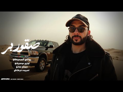 يونس السعيطي صقور بر نحنا الدوله والميايلا بينا اتجي معدوله حصري 2025