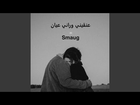 عنقيني وراني عيان