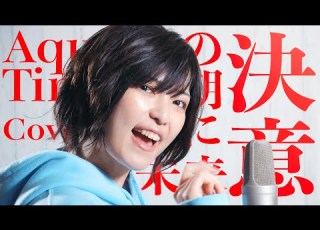 女性が歌う Aqua Timez 決意の朝に Covered By コバソロ 未来