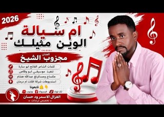 الفنان مجزوب الشيخ 2026 امسيالة الوين مثيلك تسجيلات الغزال الاسمر ودحسان