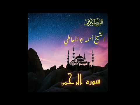 سورة الرحمن للشيخ احمد ابوالمعاطي رحمه الله