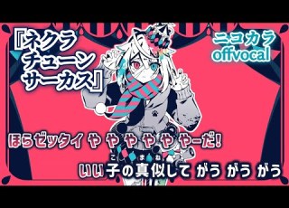 ニコカラ ネクラチューンサーカス かいりきベア Offvocal