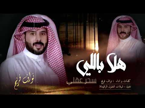 هلا باللي سحر عقلي وجنني حصريا كلمات اداء نواف فريح 2024