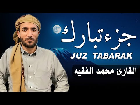 جزء تبارك كامل بصوت جميل هادئ مريح للقلب القارئ محمد الفقيه Mohammed Al Fakih