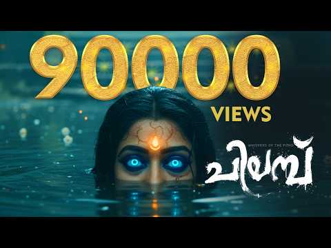 ച ലമ പ Malayalam Horror Short Film Chilambu Bodhi Mix
