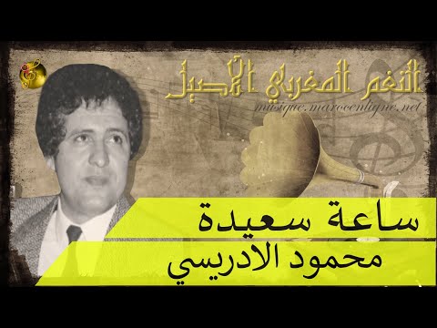 محمود الادريسي ساعة سعيدة