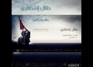  طال انتظاري الشيخ حسين الاكرف