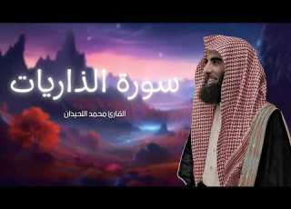  سورة الذاريات مكررة القارئ محمد اللحيدان
