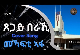 New Tigrigna Cover Song Tsegay Berakhi መኻፍቲ ኣፋ