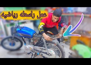 اصنع راسطه دوسات رياضيه بنفسك بس كون تعرف تلحم