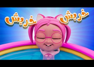  خربش خربوشة يا سوسو ما بصير توينز بيبي