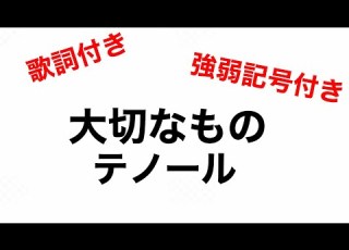 大切なもの テノール 合唱練習用 歌詞 強弱記号付き