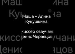  Машины сказки Синня Борода Создатели