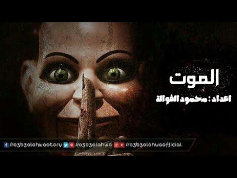 موسيقى رعب احمد يونس الموت