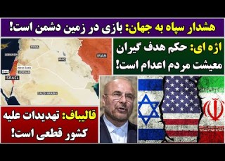 جمهوری پنجم رزاق مامون 6555 هشدار سپاه به جهان بازی در زمین دشمن است