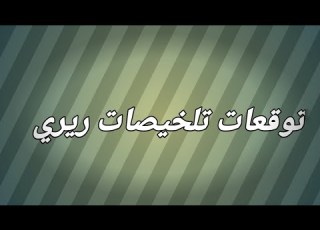 مسلسل لحن القلوب الحلقه 85 المفتش يخبر ماهيد بالعثور علي جثة تشبه سحر وانهيار ماهيد