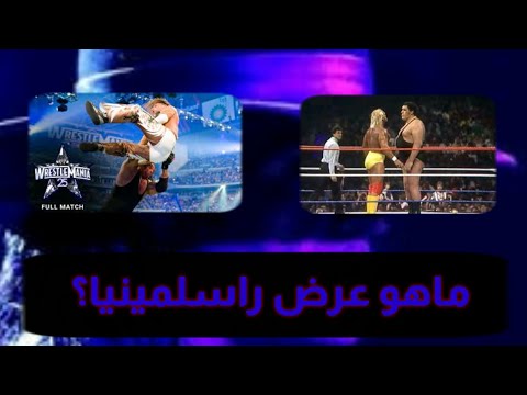 ماهو عرض WrestleMania ولماذا مشهور لهذه الدرجة للمبتدئين في عالم المصارعة