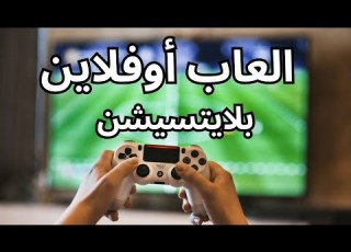 اكونت اوفلاين يعنى ايه العاب اوفلاين بالتفصيل وهل مضر للبلايستيشن 4 او 5