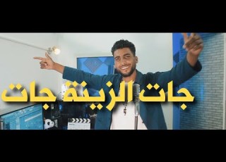  Cheb Lotfi Moulehi Jet Zina Jet الشاب لطفي مولاهي جات الزينة جات