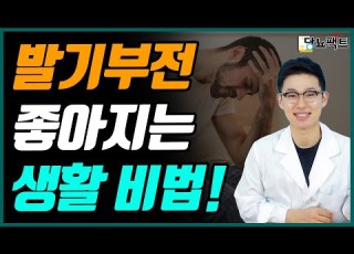 생활습관 변화만으로 발기부전 좋아지는 법 당뇨문의 1644 5178