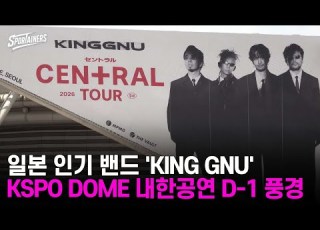 일본 인기 밴드 KING GNU KSPO DOME 내한공연 D 1 풍경 스포테이너즈 생생현장