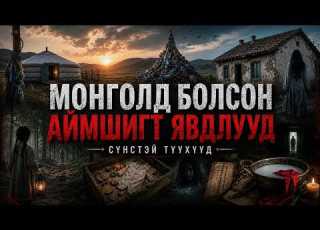  Монголд болсон аймшигт явдлууд 208 209 210 211 212 213