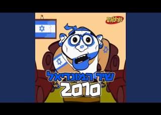 שיר המונדיאל 2010