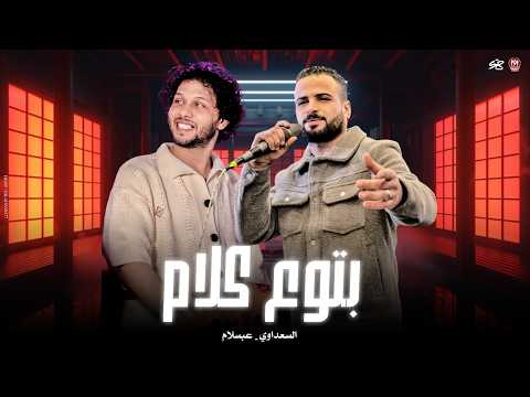 مش كلو ي صاحبي مخلص دول بس بتوع كلام نص ال عاشرتو يقرف السعداوي عبسلام غيارات 2026