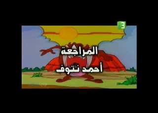 تاز المشا الجزء الأول شارة النهاية