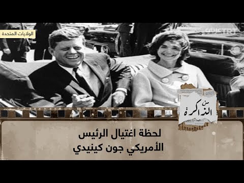 لحظة اغتيال الرئيس الأمريكي جون كينيدي
