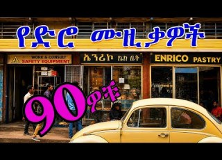 የ90ዎቹ ምርጥ ሙዚቃዎች Old Ethiopian Music Mix Amharic Tizita Collection