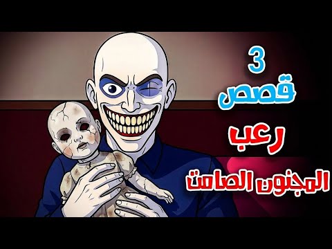 قصص رعب أنيميشن الصامت الغامض و الغرباء المجهولين 3 قصص مرعبة هلاوس الرعب