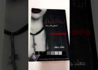 مقطع من رواية إبنة الشيطان