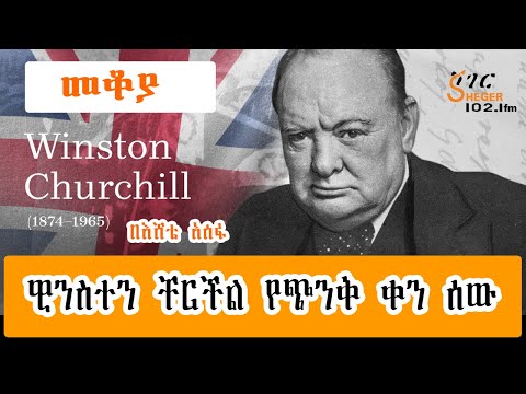 Sheger FM Mekoya Winston Churchill መቆያ ዊንስተን ቸርችል የጭንቅ ቀን ሰው በእሸቴ አሰፋ Eshete Assefa