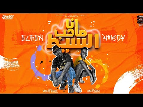 مهرجان انا صاحب السيط انا هيرو من يومي مصطفي الجن و احمد حمودي انتاج المصري برودكشن