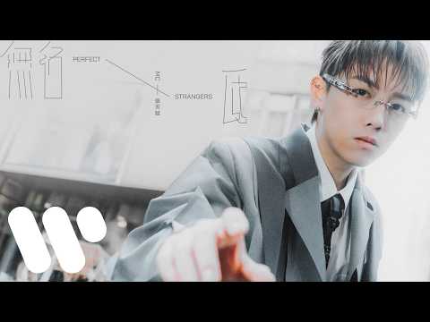 MC 張天賦 無名氏 Perfect Strangers Official Music Video