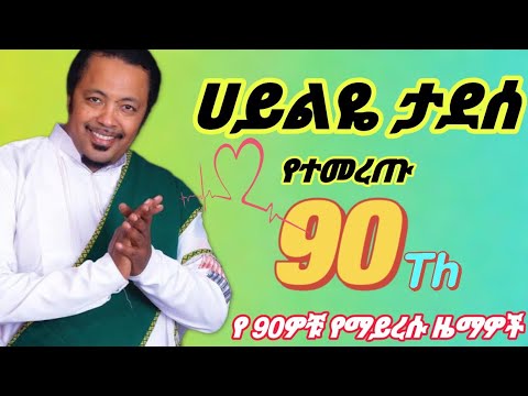 ሀይልዬ ታደሰ የተመረጡ የ90ዎቹ ትዝታን የሚቀሰቅሱ ሙዚቃዎችhayliye Tadesse Best 6 Music 90 S Musicmix Vol 2 ሀይልዬ ታደሰ የተመረጡ የ90ዎቹ ትዝታን የሚቀሰቅሱ ሙዚቃዎችhayliye Tadesse Best 6 Music 90 S Musicmix Vol 2