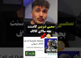 سمی ترین کامنتای بچه سال کالاف موبایل پارت ۲