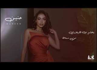 Haneen A3zam Engazaty حنين اعظم انجازاتى اغاني طرب فن اغاني جديدة اغاني2024 تريند2024 Trend24