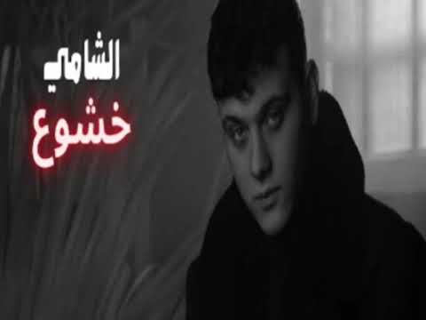 الشامي خشوع لأغنية المحذوفه