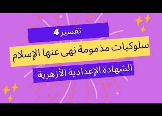 تفسير 4 سلوكيات مذمومة نهى عنها الإسلام الصف الثالث الإعدادي ا مروة سعد