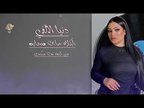 دنيا الالفى 2026 Donia Elalfy تريند جديد دنياالالفى اسمع حظ شعبى