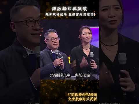 譚詠麟錄影技癢 現場即興飆歌當紅館在開 中年好聲音 譚詠麟 Shorts