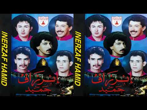 HAMID INERZAF VOL 3 FULL ALBUM SBAH LKHIR AZINE حميد إنرزاف صباح الخير