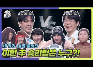  풀버전 결과 포함 막상막하의 승부 1표 차이로 승리한 팀은 과연 누구 세기의 대결 개그콘서트 Gag Concert Ep 1132 KBS 250727 방송