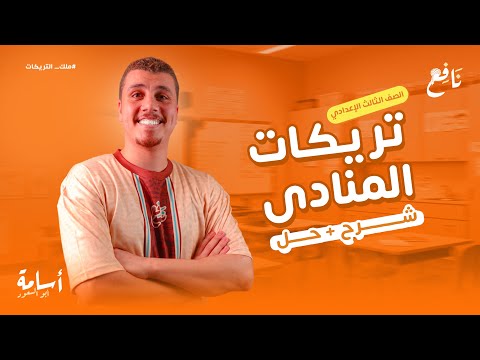 مش هتحتاج غير الفيديو ده طول الترم درس المنادى الصف الثالث الإعدادي 2026