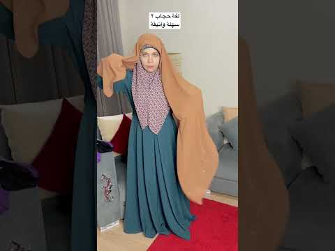 لفة حجاب٢سهلة وأنيقة