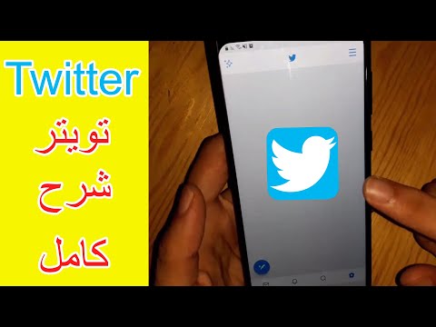 شرح تطبيق تويتر كامل