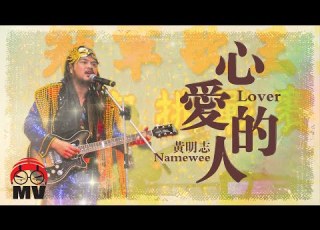  黃明志 心愛的人 搖滾版 Official Music Video